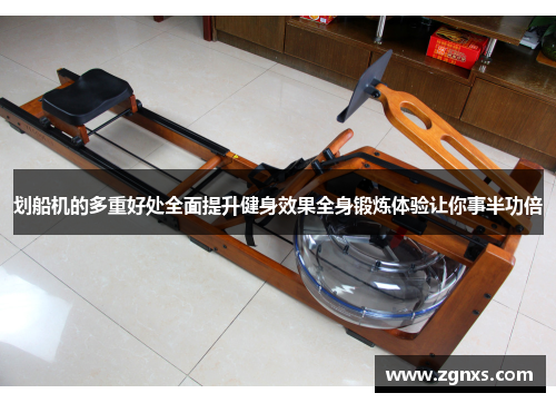 划船机的多重好处全面提升健身效果全身锻炼体验让你事半功倍
