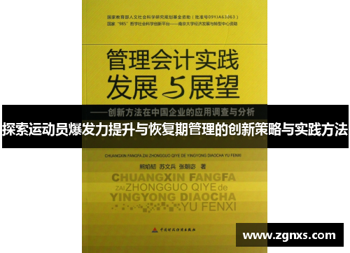 探索运动员爆发力提升与恢复期管理的创新策略与实践方法