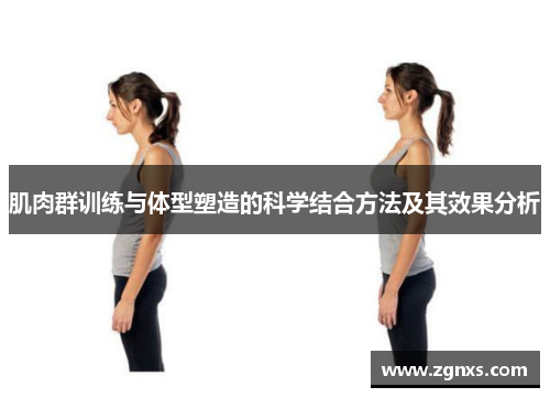 肌肉群训练与体型塑造的科学结合方法及其效果分析