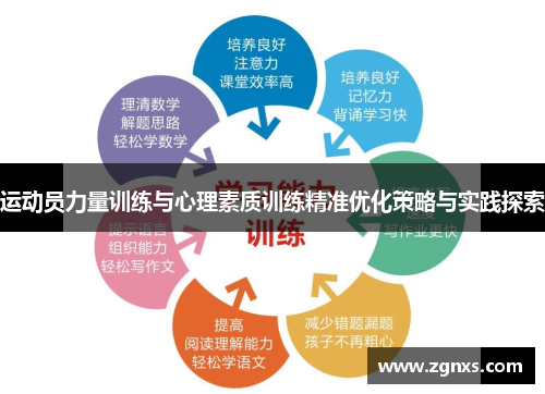 运动员力量训练与心理素质训练精准优化策略与实践探索