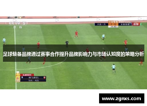 足球装备品牌通过赛事合作提升品牌影响力与市场认知度的策略分析