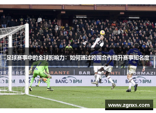 足球赛事中的全球影响力：如何通过跨国合作提升赛事知名度
