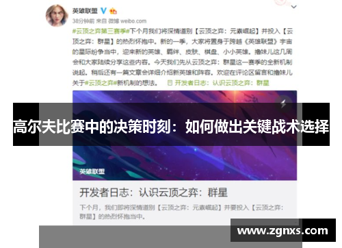 高尔夫比赛中的决策时刻：如何做出关键战术选择