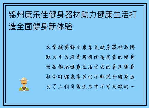 锦州康乐佳健身器材助力健康生活打造全面健身新体验
