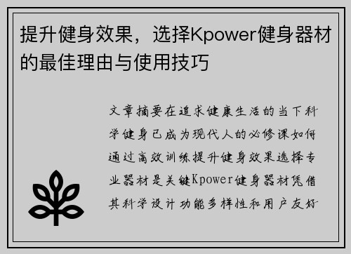 提升健身效果，选择Kpower健身器材的最佳理由与使用技巧