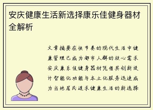 安庆健康生活新选择康乐佳健身器材全解析