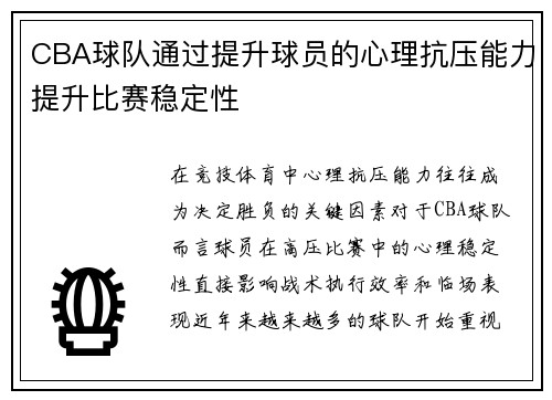 CBA球队通过提升球员的心理抗压能力提升比赛稳定性