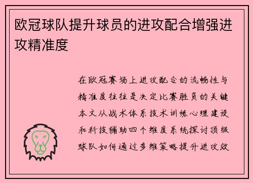 欧冠球队提升球员的进攻配合增强进攻精准度