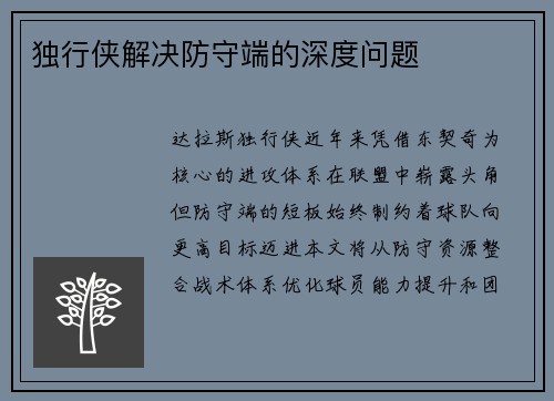 独行侠解决防守端的深度问题