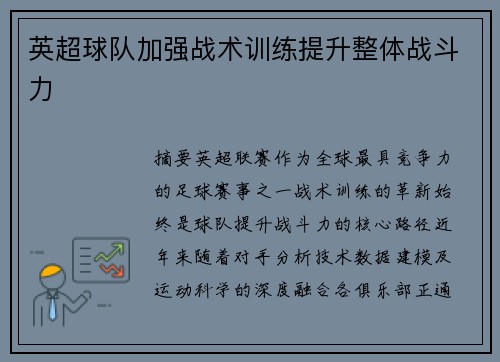 英超球队加强战术训练提升整体战斗力
