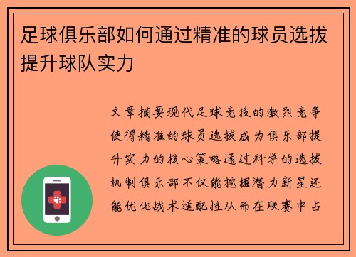 足球俱乐部如何通过精准的球员选拔提升球队实力