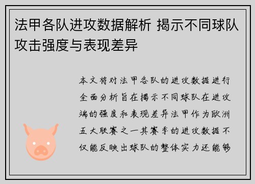 法甲各队进攻数据解析 揭示不同球队攻击强度与表现差异