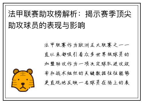 法甲联赛助攻榜解析：揭示赛季顶尖助攻球员的表现与影响