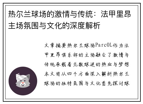 热尔兰球场的激情与传统：法甲里昂主场氛围与文化的深度解析