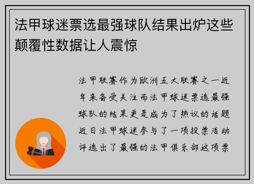 法甲球迷票选最强球队结果出炉这些颠覆性数据让人震惊