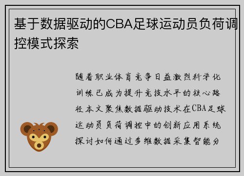 基于数据驱动的CBA足球运动员负荷调控模式探索