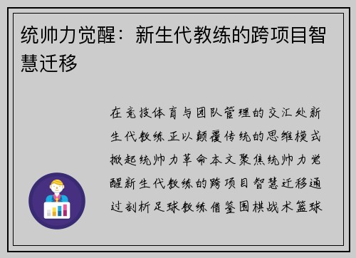 统帅力觉醒：新生代教练的跨项目智慧迁移