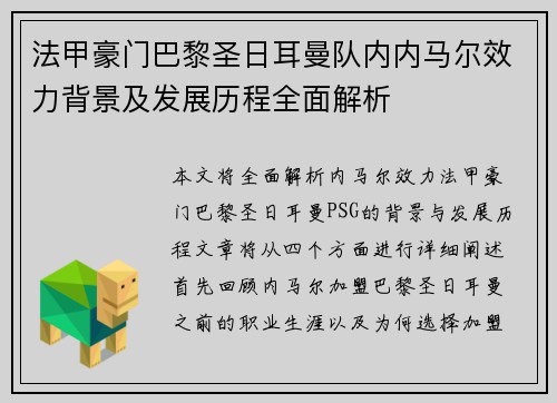法甲豪门巴黎圣日耳曼队内内马尔效力背景及发展历程全面解析