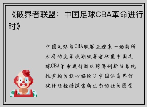 《破界者联盟：中国足球CBA革命进行时》