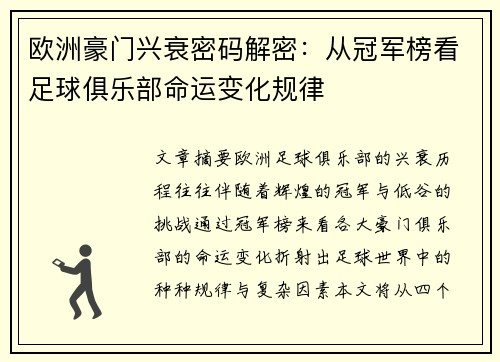 欧洲豪门兴衰密码解密：从冠军榜看足球俱乐部命运变化规律