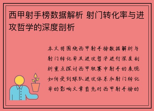西甲射手榜数据解析 射门转化率与进攻哲学的深度剖析