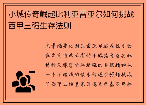 小城传奇崛起比利亚雷亚尔如何挑战西甲三强生存法则