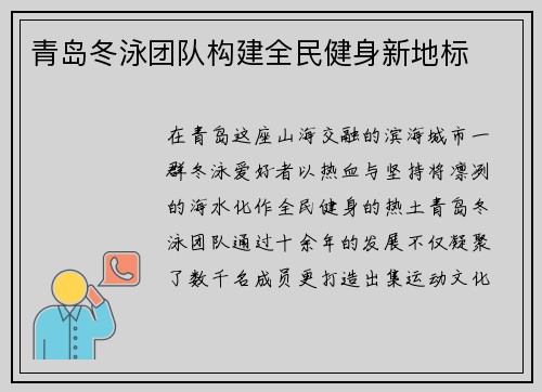 青岛冬泳团队构建全民健身新地标