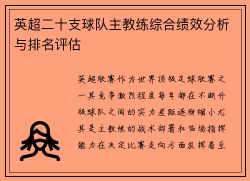 英超二十支球队主教练综合绩效分析与排名评估