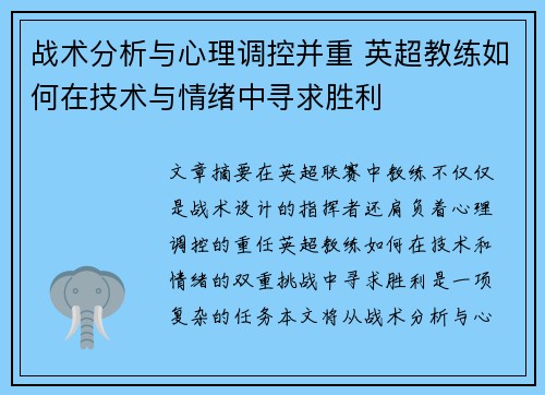 战术分析与心理调控并重 英超教练如何在技术与情绪中寻求胜利