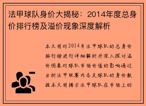 法甲球队身价大揭秘：2014年度总身价排行榜及溢价现象深度解析
