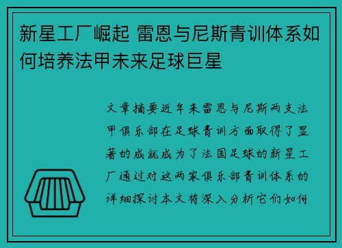 新星工厂崛起 雷恩与尼斯青训体系如何培养法甲未来足球巨星