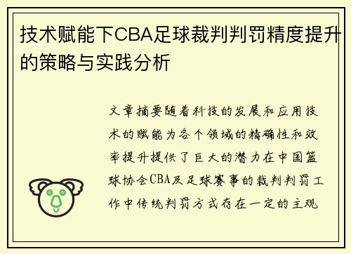 技术赋能下CBA足球裁判判罚精度提升的策略与实践分析