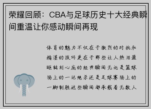 荣耀回顾：CBA与足球历史十大经典瞬间重温让你感动瞬间再现