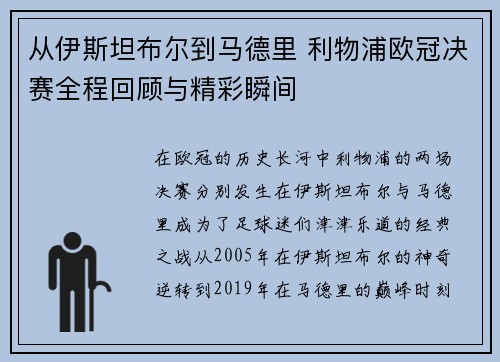 从伊斯坦布尔到马德里 利物浦欧冠决赛全程回顾与精彩瞬间