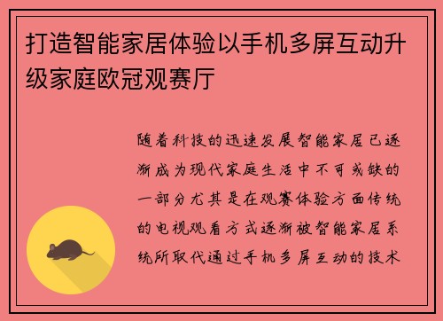 打造智能家居体验以手机多屏互动升级家庭欧冠观赛厅