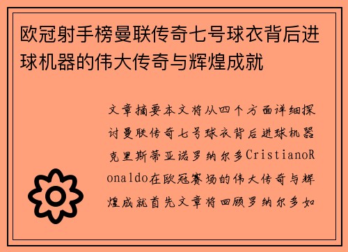 欧冠射手榜曼联传奇七号球衣背后进球机器的伟大传奇与辉煌成就