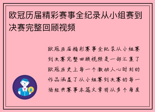 欧冠历届精彩赛事全纪录从小组赛到决赛完整回顾视频