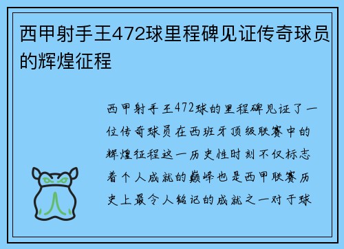 西甲射手王472球里程碑见证传奇球员的辉煌征程