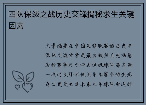 四队保级之战历史交锋揭秘求生关键因素