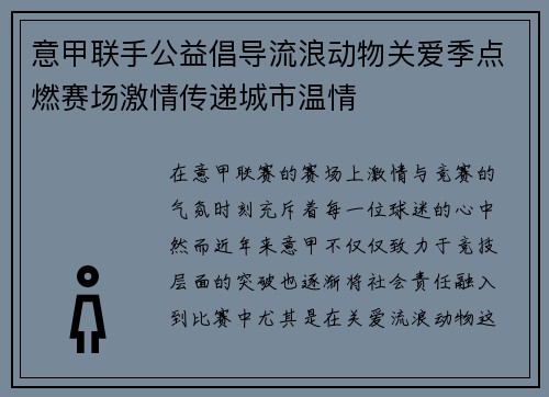 意甲联手公益倡导流浪动物关爱季点燃赛场激情传递城市温情
