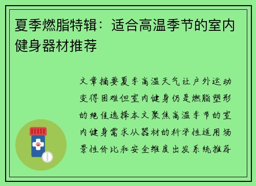 夏季燃脂特辑：适合高温季节的室内健身器材推荐