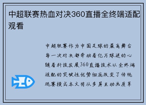 中超联赛热血对决360直播全终端适配观看