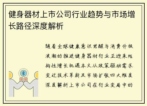 健身器材上市公司行业趋势与市场增长路径深度解析