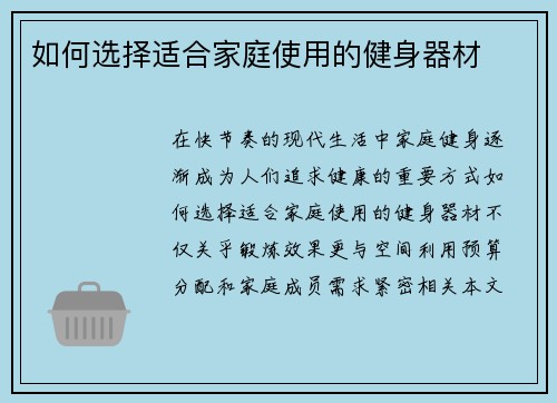 如何选择适合家庭使用的健身器材