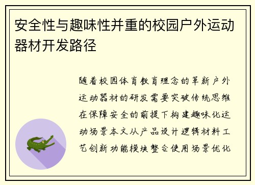 安全性与趣味性并重的校园户外运动器材开发路径