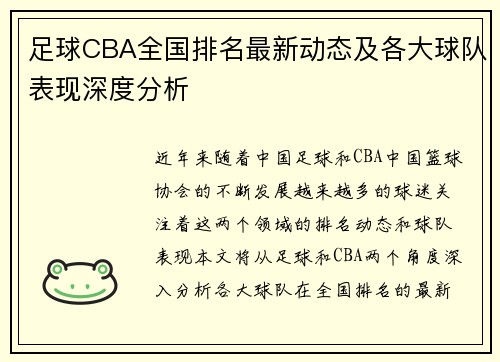 足球CBA全国排名最新动态及各大球队表现深度分析