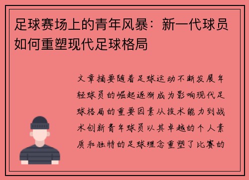 足球赛场上的青年风暴：新一代球员如何重塑现代足球格局