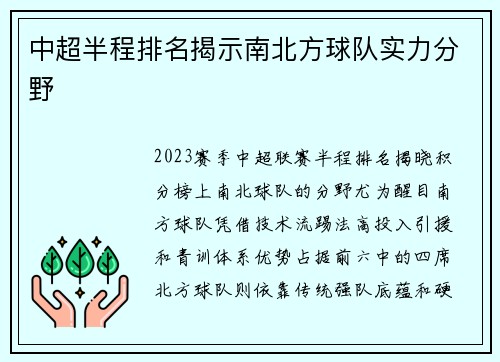 中超半程排名揭示南北方球队实力分野