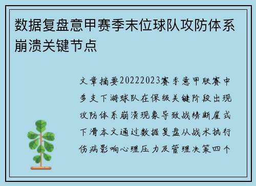 数据复盘意甲赛季末位球队攻防体系崩溃关键节点