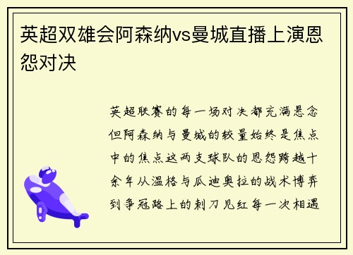 英超双雄会阿森纳vs曼城直播上演恩怨对决